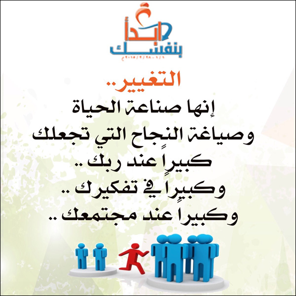 التغيير - صناعة الحياة