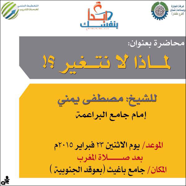محاضرة لماذا لا نتغير