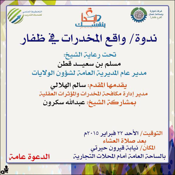 ندوة واقع المخدرات في ظفار