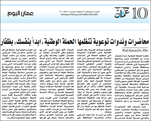 محاضرات وندوات توعوية تنظمها الحملة الوطنية "ابدأ بنفسك" بظفار