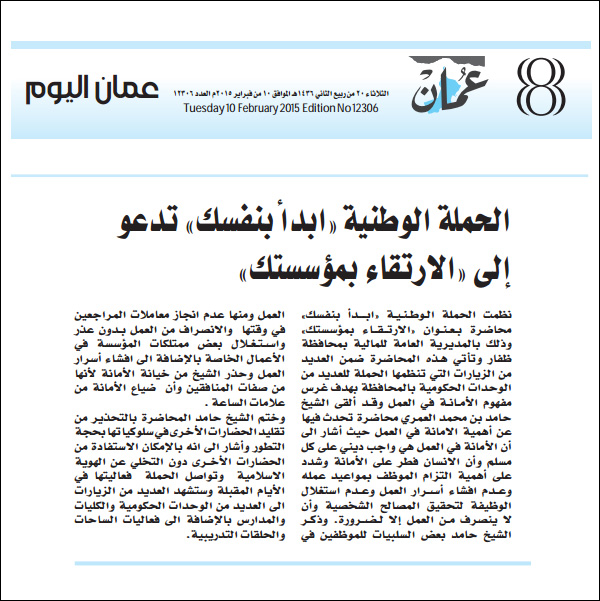 الحملة الوطنية "ابدأ بنفسك" تدعو إلى "الارتقاء بمؤسستك"