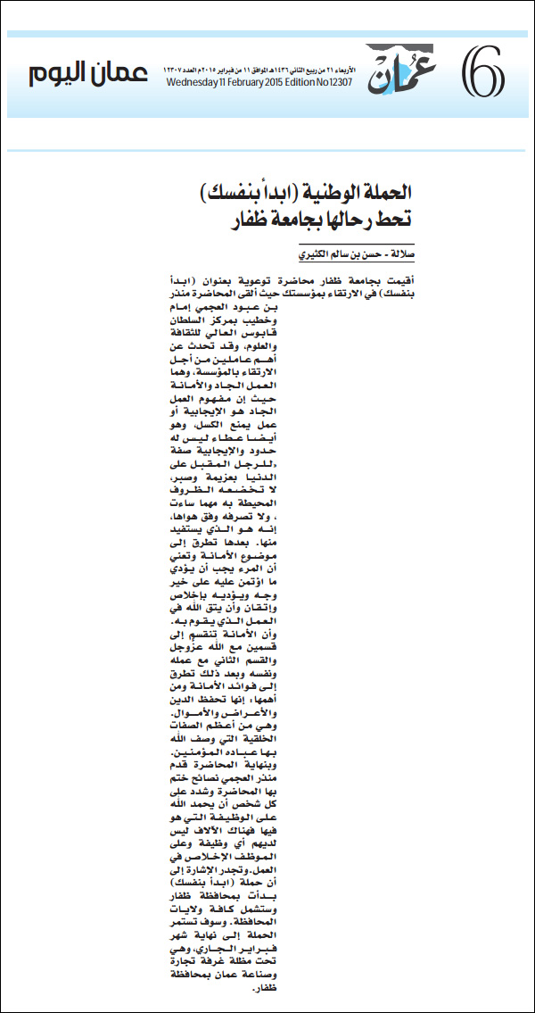 الحملة الوطنية (ابدأ بنفسك) تحط رحالها بجامعة ظفار