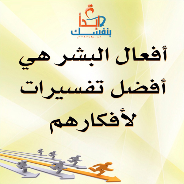أفعال البشر هي أفضل تفسيرات لأفكارهم