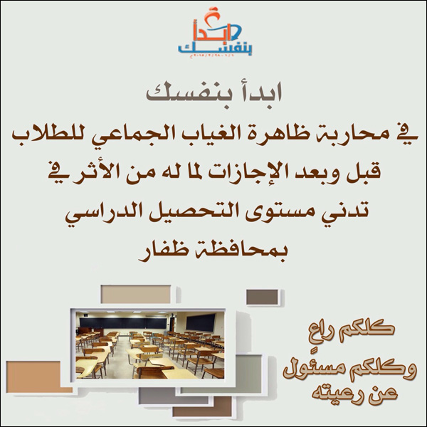 ابدأ بمحاربة ظاهرة الغياب الجماعي