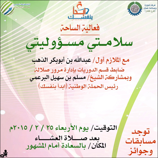 فعاليات الساحة (سلامتي مسؤوليتي)