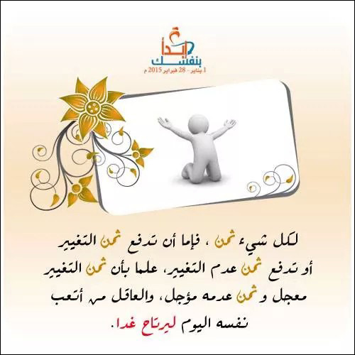 ثمن التغيير