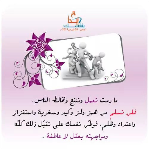 ضريبة العمل والانتاج ومخالطة الناس 