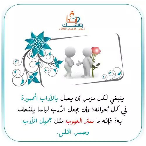 العمل بالآداب المحمودة