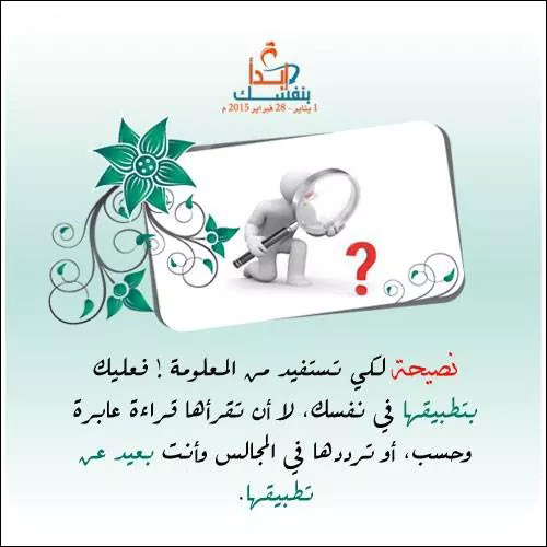 نصيحة لكي تستفيد من المعلومة