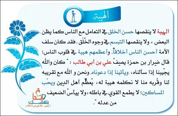 الهيبة وحسن الخلق