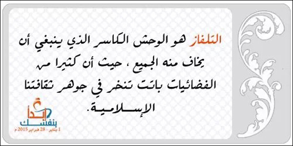 التلفاز والفضائيات والنخر في جوهر الثقافة الإسلامية ..