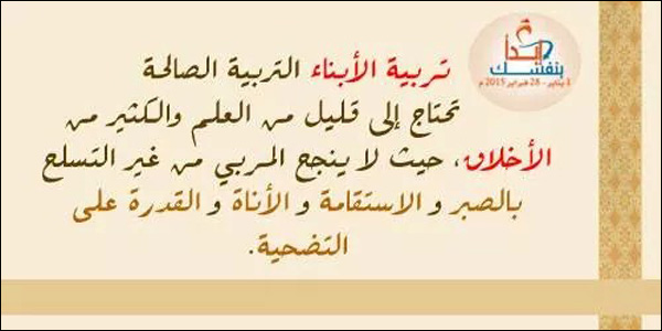 تربية الأبناء التربية الصالحة والحاجة إلى قليل من العلم والكثير من الأخلاق ..