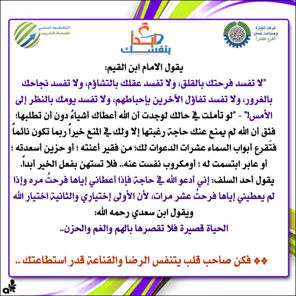 لا تفسد فرحتك بالقلق ولا تفسد عقلك بالتشاؤم ولا تفسد نجاحك بالغرور ..