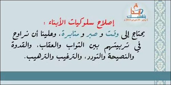 إصلاح سلوكيات الأبناء