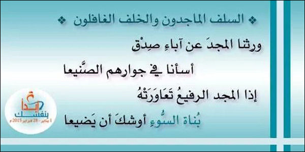 [أبيات] السلف الماجدون والخلف الغافلون ..