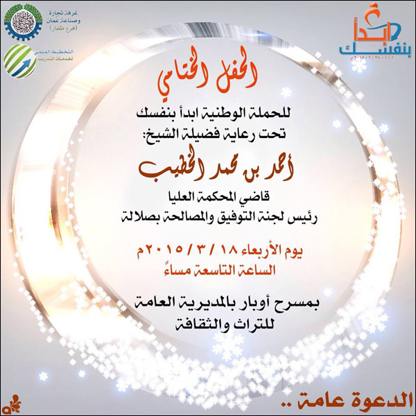 حفل ختام الحملة الوطنية ابدأ بنفسك