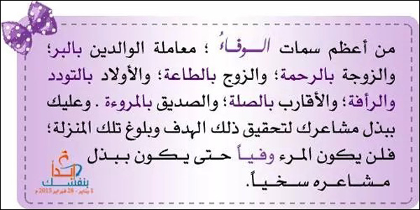 من أعظم سمات الوفاء