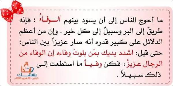 الحاجة إلى الوفاء