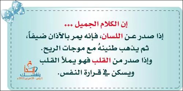الكلام الجميل