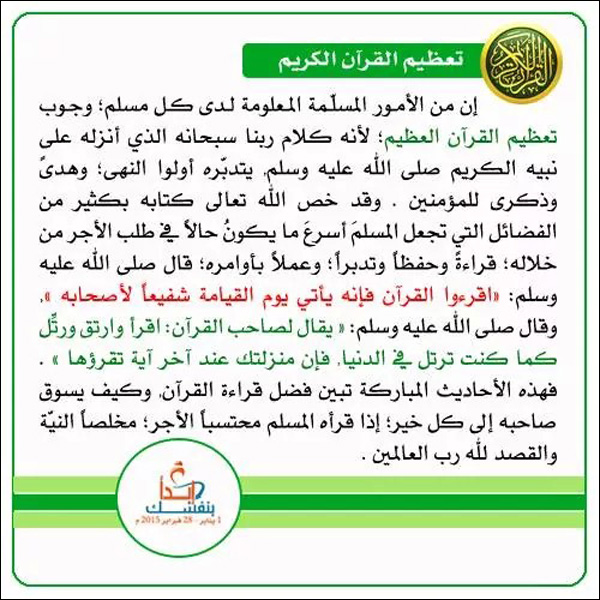 تعظيم القرآن الكريم