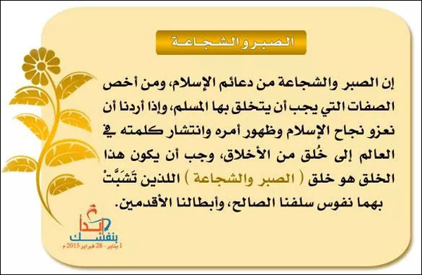 الصبر والشجاعة