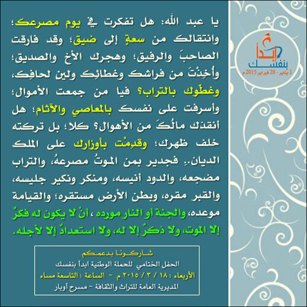 هل تفكرت في يوم مصرعك وانتقالك من سعة إلى ضيق