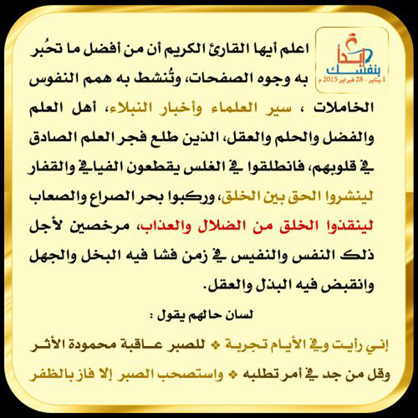 تنشيط همم النفوس بسير العلماء وأخبار النبلاء