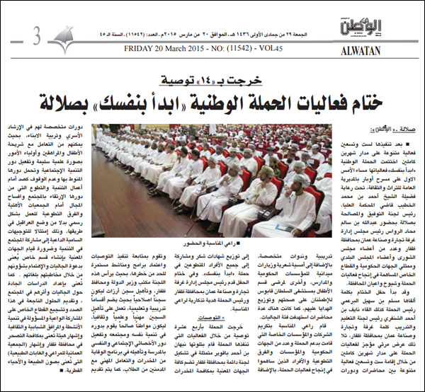 [الوطن] خرجت بـ 14 توصية .. ختام فعاليات الحملة الوطنية "ابدأ بنقسك" بصلالة