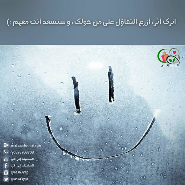 اترك أثر .. أزرع التفاؤل على من حولك