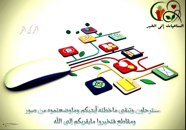 سترحلون وتبقى ما خطته أيديكم وما وضعتموه من صور ومقاطع فتخيروا ما يقربكم إلى الله
