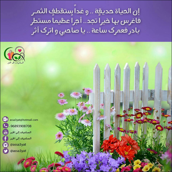 بادر فعمرك ساعة .. يا صاحبي واترك أثر