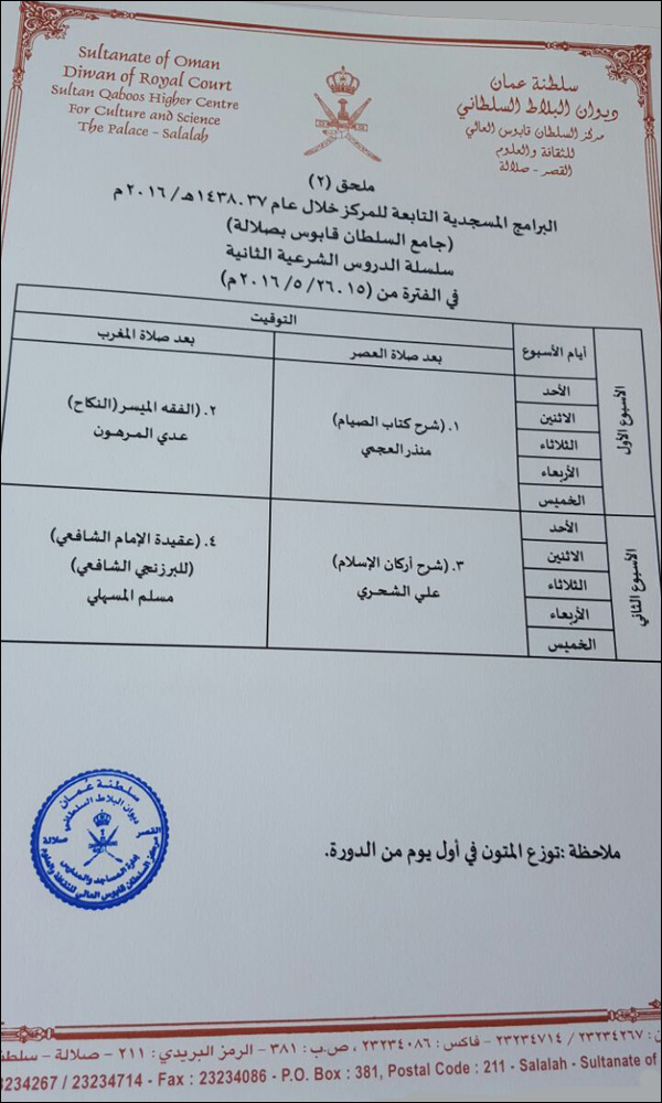 سلسلة الدروس الشرعية الثانية بجامع السلطان قابوس بصلالة