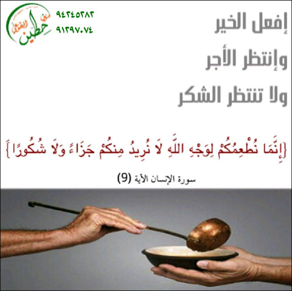 افعل الخير وانتظر الأجر