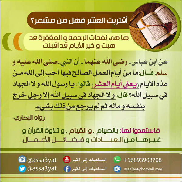 اقتربت العشر فهمل من مشمر؟