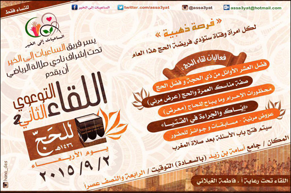 اللقاء التوعوي الثاني للحج 1436 هـ