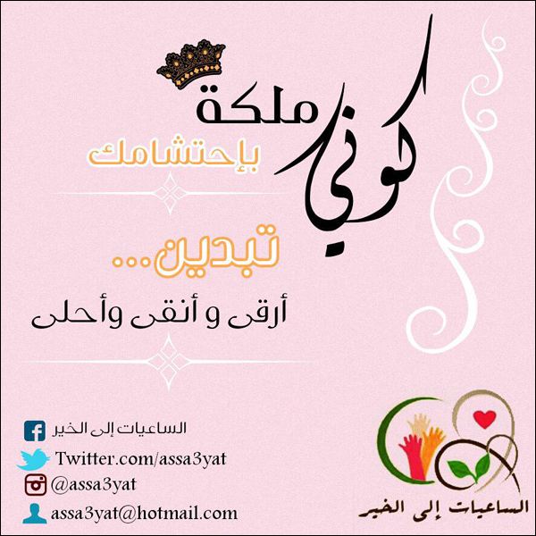 كوني ملكة باحتشامك .. تبدين أرقى وأنقى وأحلى