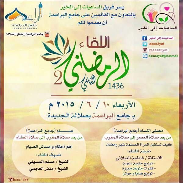 اللقاء الرمضاني الثاني 1436