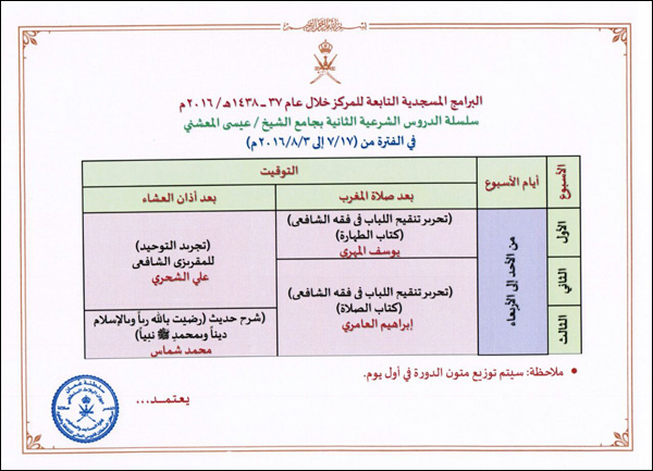 سلسلة الدروس الشرعية الثانية بجامع الشيخ عيسى المعشني