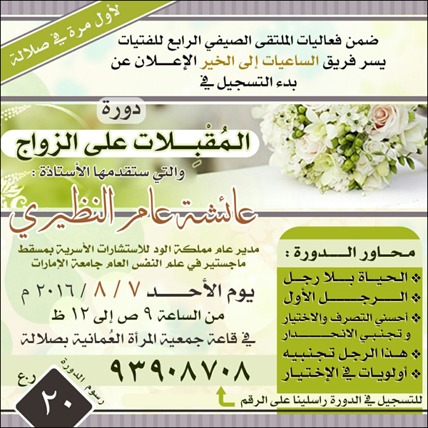 دورة المقبلات على الزواج